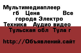 Мультимедиаплеер dexp A 15 8гб › Цена ­ 1 000 - Все города Электро-Техника » Аудио-видео   . Тульская обл.,Тула г.